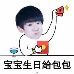 生日祝福表情包明星,明星生日祝福表情包大盘点